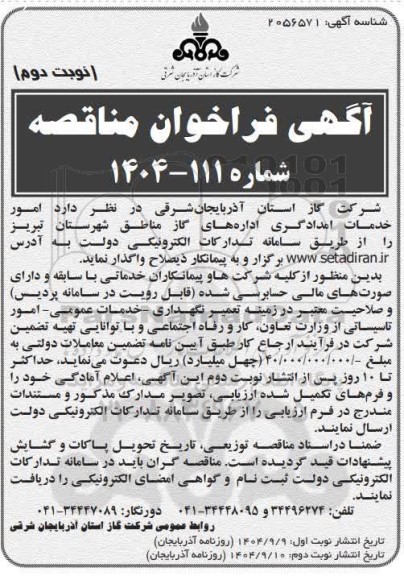 فراخوان مناقصه  امور خدمات امدادگری اداره های گاز- نوبت دوم
