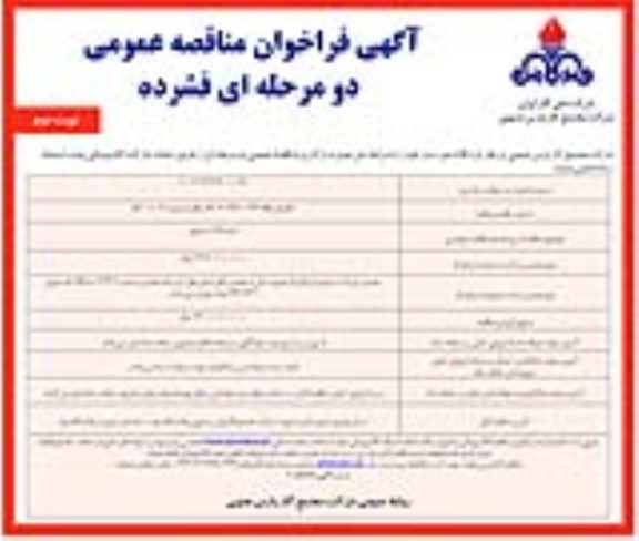مناقصه عمومی خرید گیت مترویی- نوبت دوم
