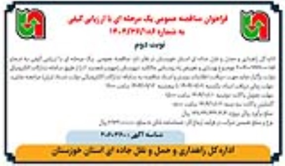 مناقصه بهسازی و تعریض راه روستایی / نوبت دوم
