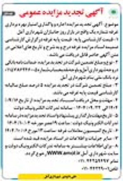 آگهی تجدید مزایده  اجاره و واگذاری امتیاز بهره برداری غرفه شماره یک