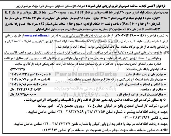تجدید مناقصه اجرای عملیات لوله گذاری حدود 20 کیلومتر خط تغذیه فولادی... 