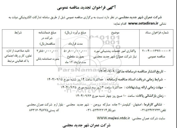تجدید فراخوان مناقصه واگذاری امور خدمات پشتیبانی مورد نیاز شرکت عمران شهر جدید مجلسی 