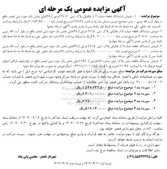 مزایده فروش ششدانگ قطعه شماره 2 از تفکیکی پلاک ثبتی 2717 فرعی از 36 اصلی... 