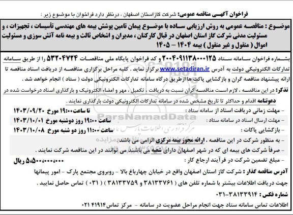 مناقصه تامین پوشش بیمه های مهندسی تأسیسات ، تجهیزات ، و مسئولیت مدنی