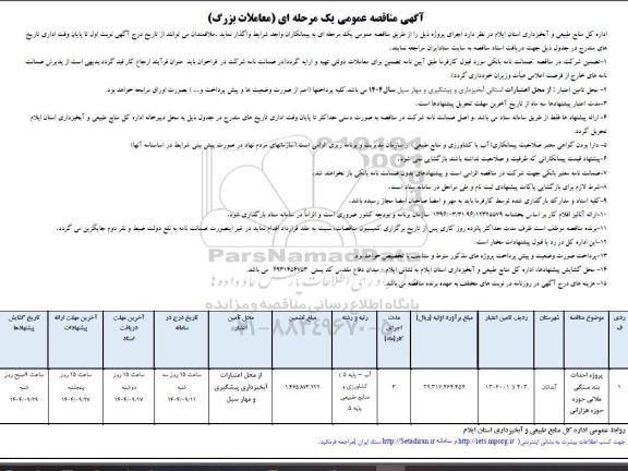 مناقصه پروژه احداث بند سنگی ملاتی 
