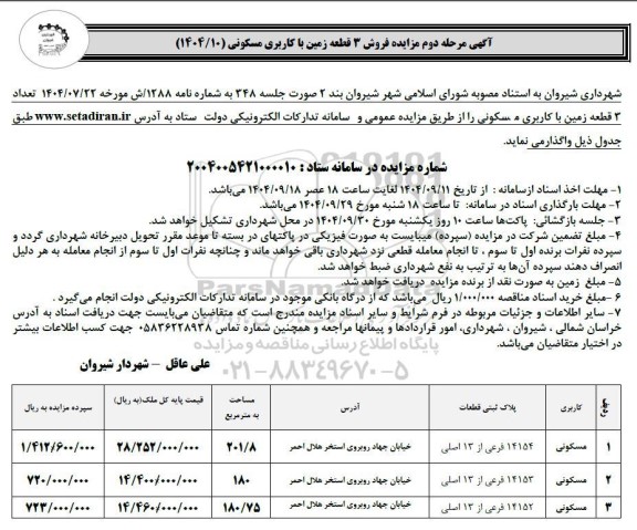 آگهی مرحله دوم مزایده فروش 3 قطعه زمین با کاربری مسکونی