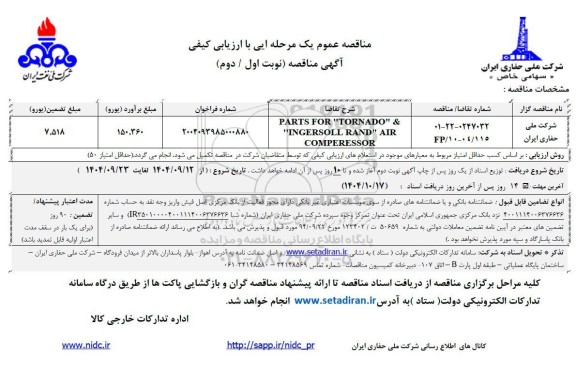 مناقصه PARTS FOR TORNADO & INGERSOLL RAND AIR COMPERESSOR