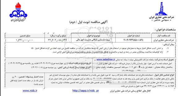 مناقصه عمومی پروژه بازسازی بایگانی مدیریت امور مالی 