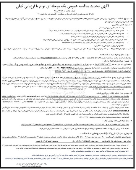 تجدید آگهی مناقصه نگهداری و سرویس های ادواری و اضطراری