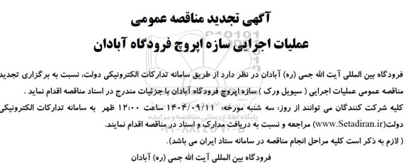 تجدید مناقصه عمومی عملیات اجرایی (سیویل ورک) سازه اپروچ فرودگاه