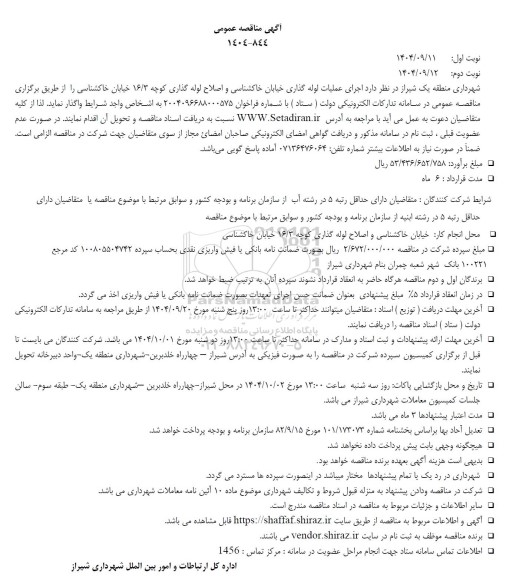 مناقصه اجرای عملیات لوله گذاری خیابان ...