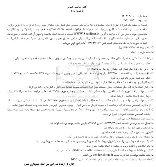 مناقصه اجرای عملیات لوله گذاری آبهای سطحی ...