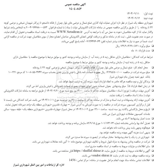 مناقصه اجرای عملیات لوله گذاری ...