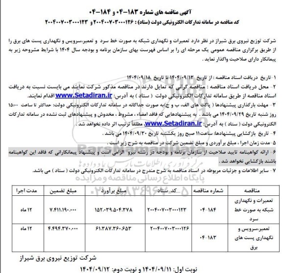 مناقصه تعمیرات و نگهداری شبکه به صورت خط سرد و تعمیر، سرویس و نگهداری پست های برق