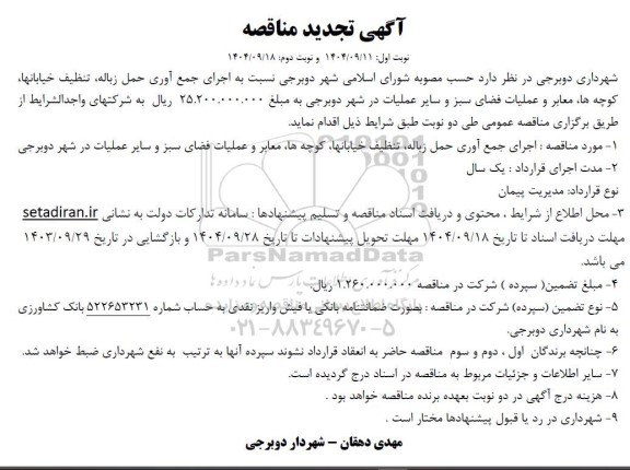 مناقصه اجرای جمع آوری حمل زباله، تنظیف خیابان ها، کوچه ها، ...