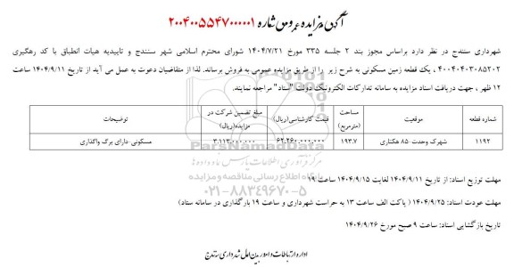 آگهی مزایده عمومی فروش یک قطعه زمین مسکونی