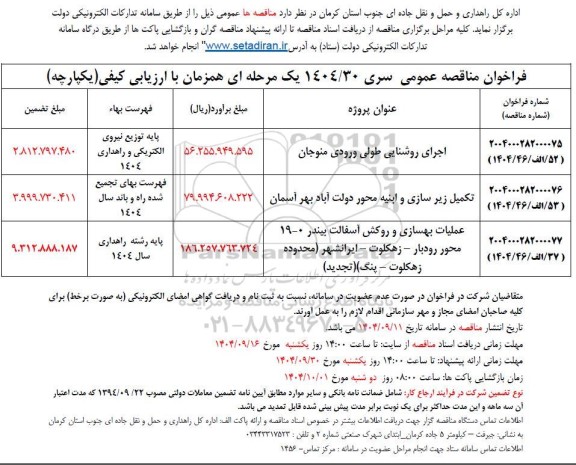 مناقصه اجرای روشنایی طولی ورودی منوجان....