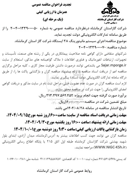 تجدید مناقصه اجرای سیستم مانیتورینگ 28 ایستگاه گاز  