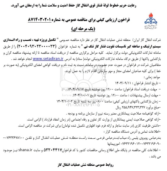 فراخون ارزیابی کیفی مناقصه عمومی تکمیل پروژه تهیه ، نصب و راه اندازی سیستم ارتینگ و صاعقه گیر 