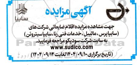 مزایده اقلام ضایعاتی 