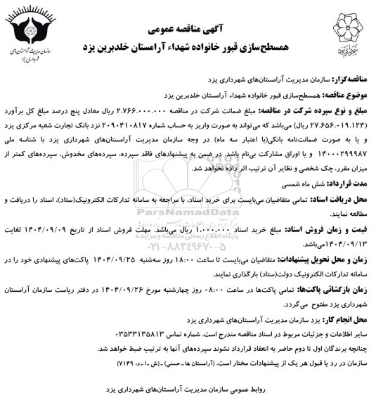 مناقصه همسطح سازی قبور خانواده شهداء 