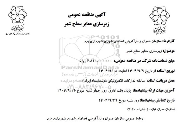 مناقصه زیرسازی معابر سطح شهر