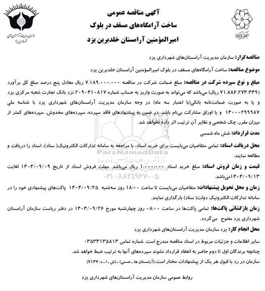 مناقصه ساخت آرامگاه های مسقف 