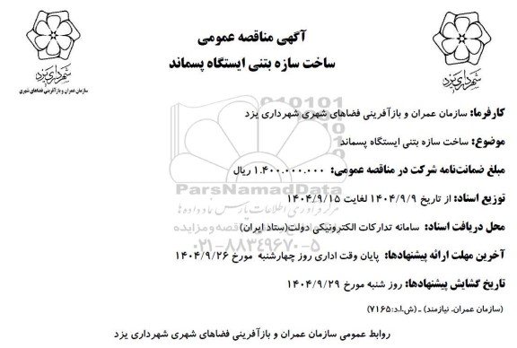 مناقصه ساخت سازه بتنی ایستگاه پسماند 