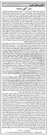 مزایده فروش ملک یک قطعه آپارتمان ، با کاربری مسکونی به پلاک ثبتی هفتاد و هفت ( 77 ) 