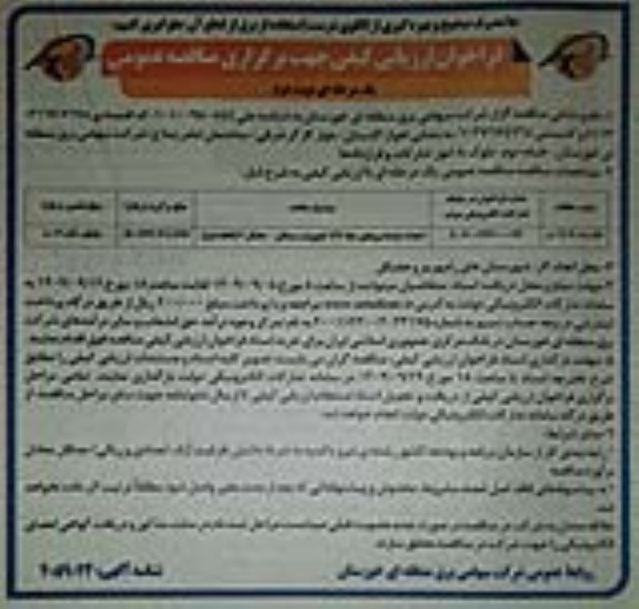 فراخوان ارزیابی کیفی مناقصه احداث فونداسیون های خط 132 کیلوولت- نوبت دوم