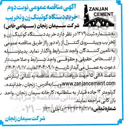 مناقصه خرید دستگاه کوتینگ زن و تخریب نوبت دوم 