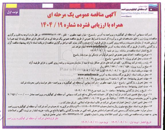 مناقصه احداث چمن مصنوعی (زمین فوتبال) ...