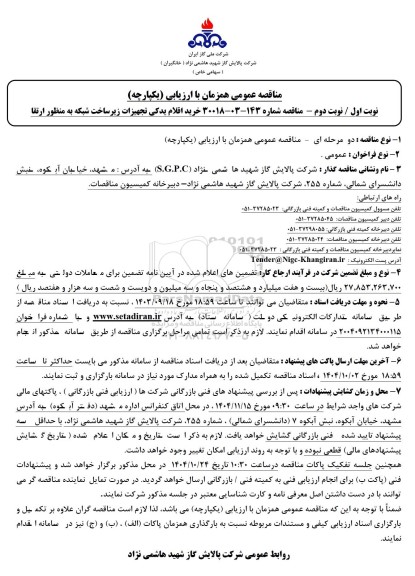 مناقصه عمومی خرید اقلام یدکی تجهیزات زیرساخت شبکه به منظور ارتقا