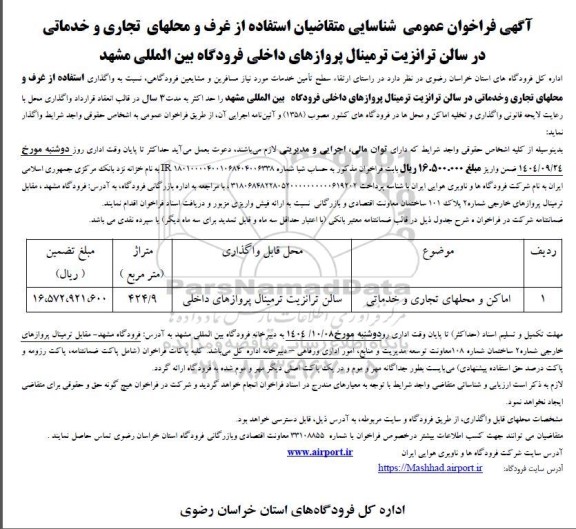 فراخوان عمومی شناسایی متقاضیان استفاده از غرف و محلهای تجاری و خدماتی...