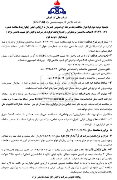 تجدید مرتبه دوم فراخوان مناقصه احداث ساختمان نوبتکاران واحد بازیافت گوگرد