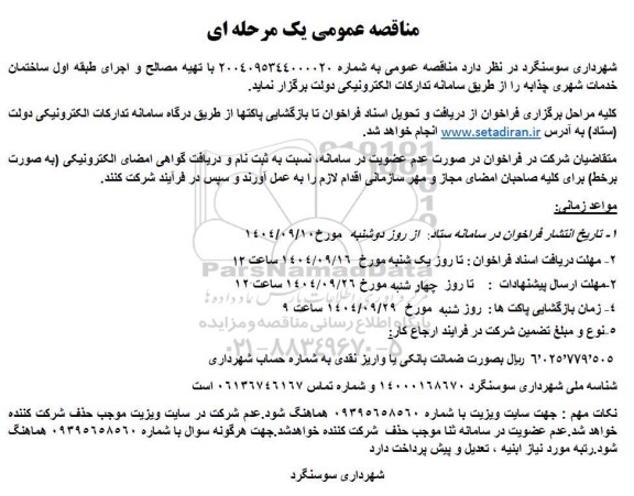 مناقصه تهیه مصالح و اجرای طبقه اول ساختمان خدمات شهری ...