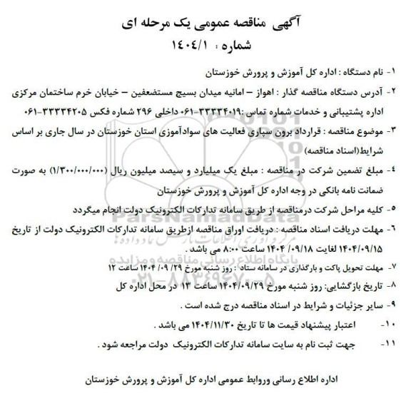 مناقصه  قرارداد برون سپاری فعالیت های سواد آموزی استان