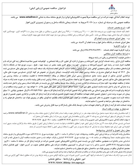 مناقصه خدمات پیمانی باشگاه ساحل و رستوران نیمروزی...