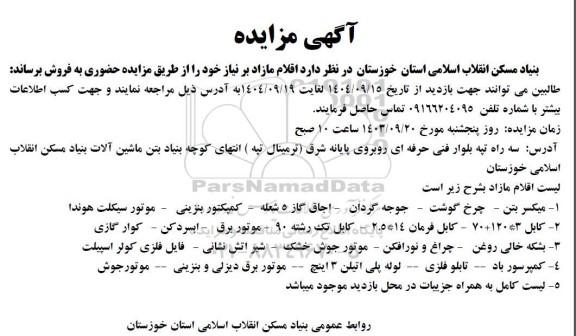 مزایده فروش اقلام مازاد شامل میکسر بتن و ...