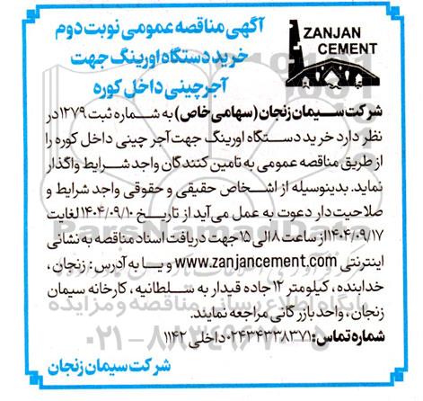 مناقصه خرید دستگاه اورینگ جهت آجرچینی داخل کوره نوبت دوم 