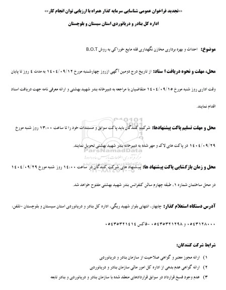 تجدید فراخوان عمومی شناسایی سرمایه گذار ...