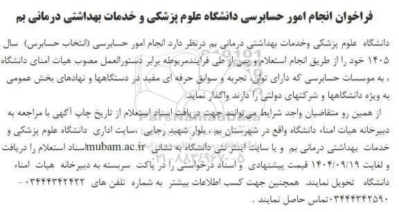 فراخوان انجام امور حسابرسی دانشگاه...