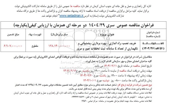 مناقصه خرید، نصب ، راه اندازی، بهره برداری ، پشتیبانی و نگهداری از تعداد 4 سامانه ثبت تخلفات عبور و مرور
