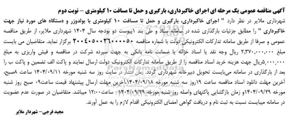 مناقصه خاکبرداری، بارگیری و حمل تا مسافت 10 کیلومتری با بولدوزر و دستگاه ها