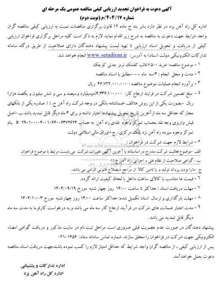 مناقصه خرید 7.500 قالب کفشک ترمز چدنی کوچک - نوبت دوم 