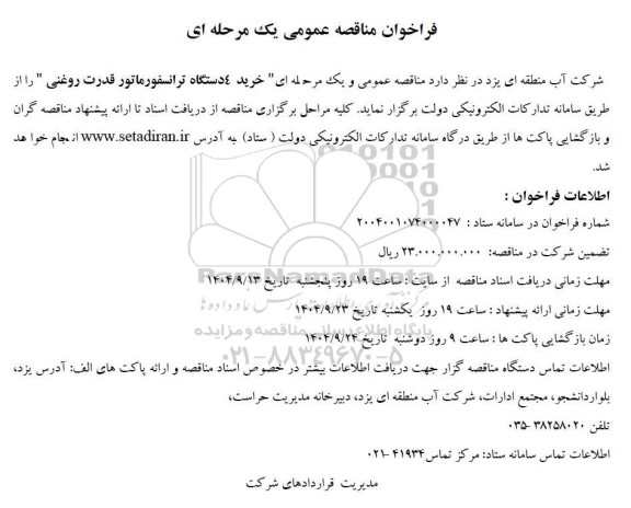 مناقصه عمومی خرید دستگاه ترانسفورماتور قدرت روغنی