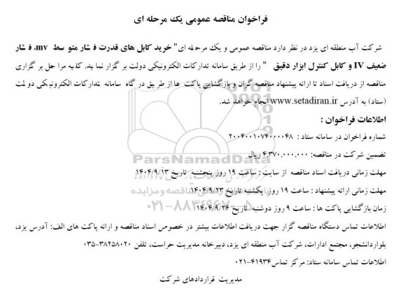 مناقصه  خرید کابل های قدرت فشار متوسط mv، فشار ضعیف ...