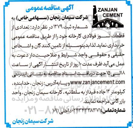 مناقصه تعدادی از قطعات نسوز فولادی کارخانه 