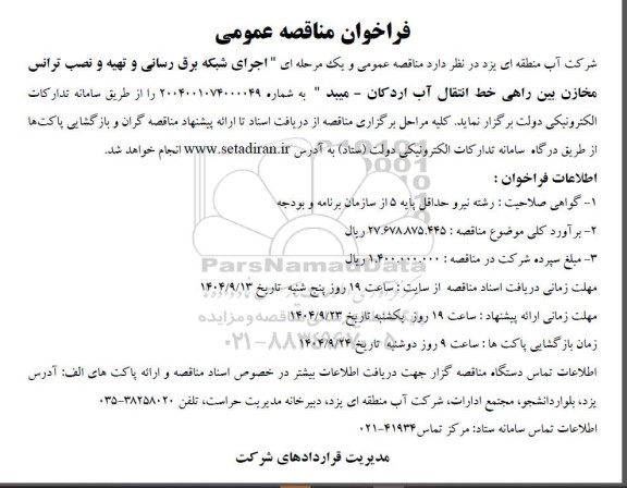 مناقصه اجرای شبکه برق رسانی و تهیه و نصب ترانس مخازن بین راهی خط انتقال آب...
