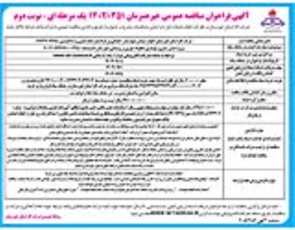 فراخوان مناقصه پروژه ایمن سازی و بهسازی خطوط شهری و روستایی / نوبت دوم